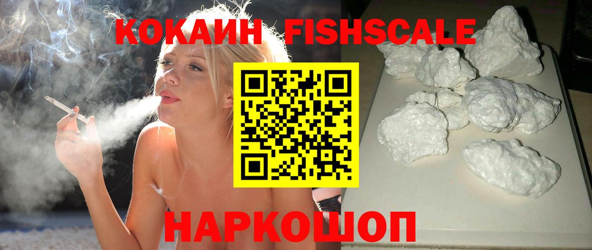 КОКАИН Эквадор  Cocaine FishScale  Вход с VPN  Волжск 